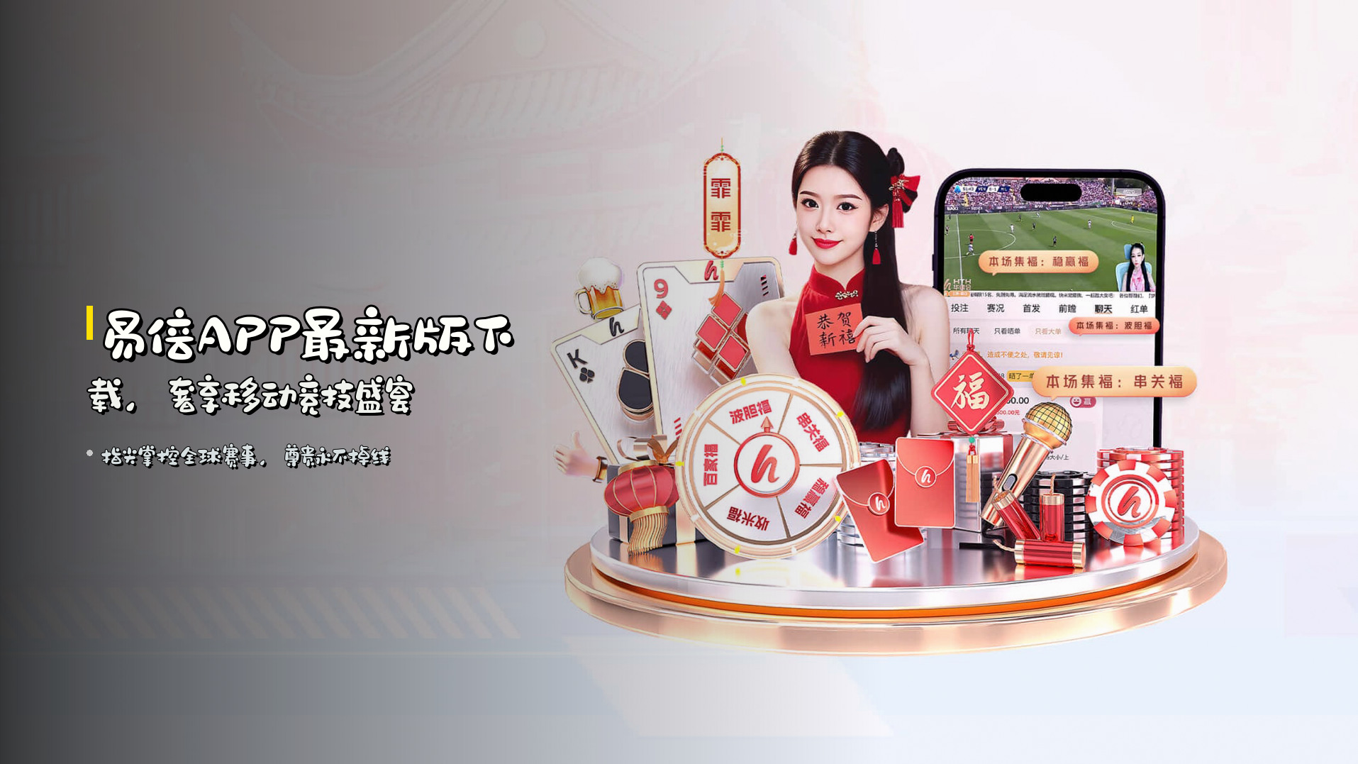 <strong>易倍APP</strong>最新版下载，<br>奢享移动竞技盛宴