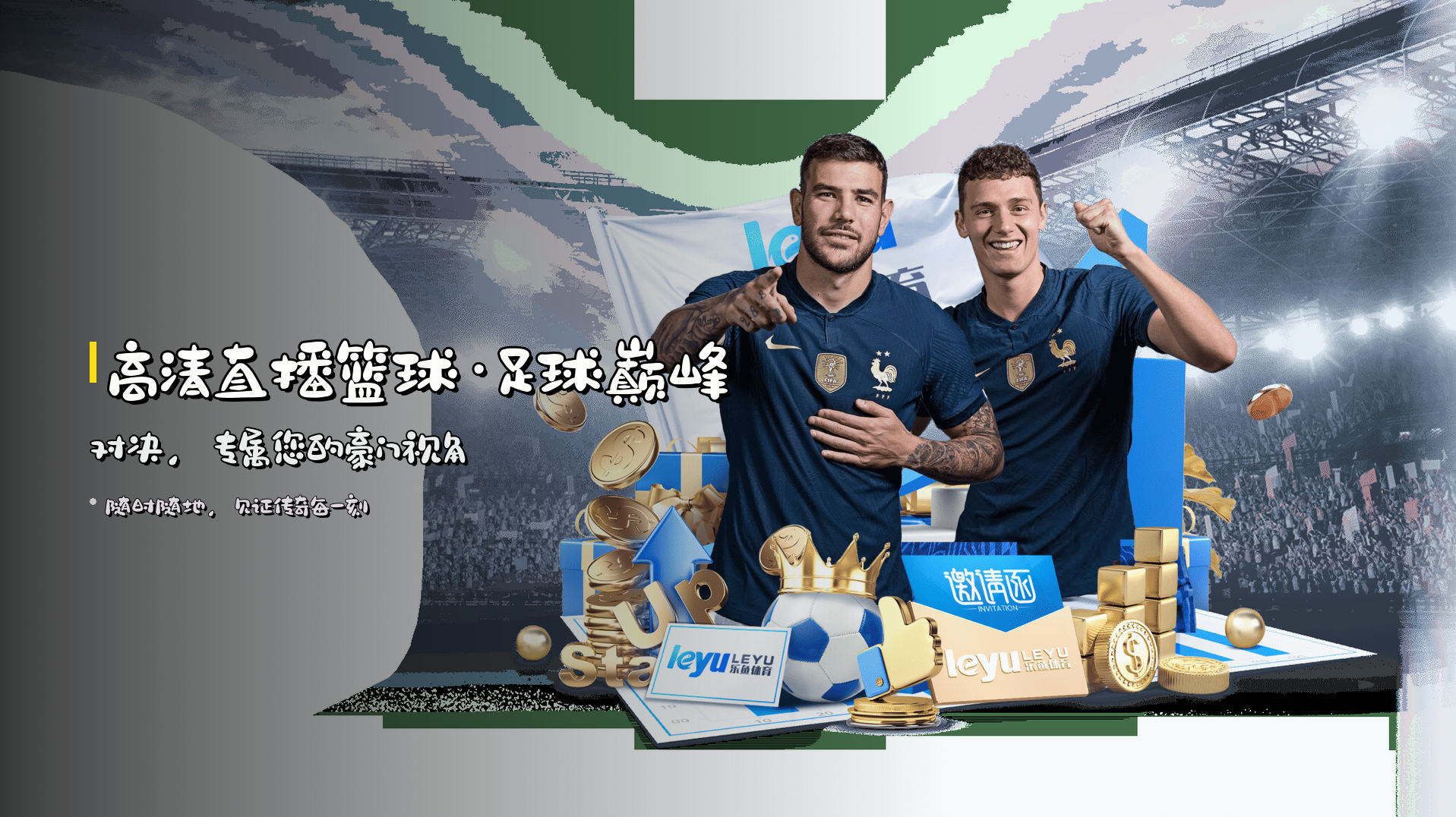 高清直播<strong>篮球·足球</strong>巅峰对决，<br>专属您的豪门视角