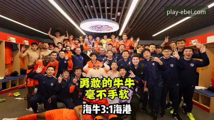 易倍使用方法教程 青岛海牛3-1击败上海海港:易倍体育平台分析这场13年复仇之战的关键数据