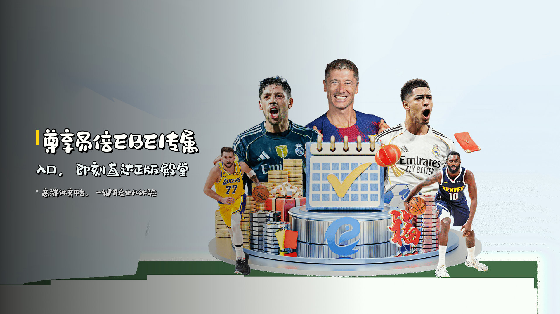 尊享<strong>易倍EBEI</strong>专属入口，<br>即刻直达正版殿堂